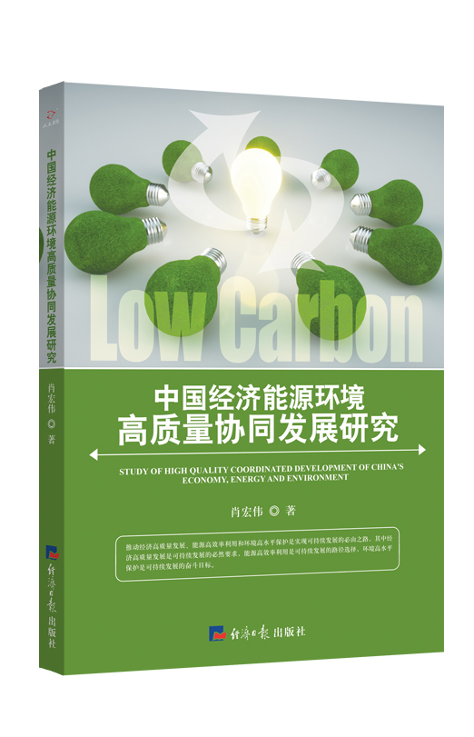 中国经济能源环境高质量协同发展研究