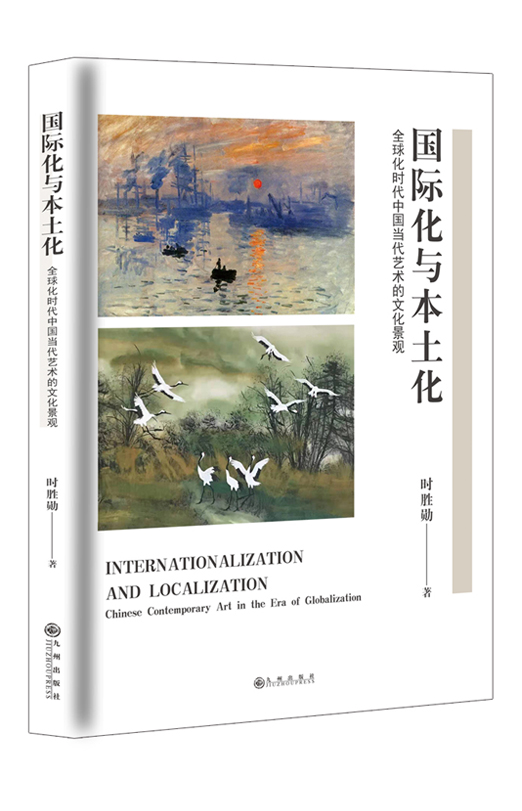  国际化与本土化 : 全球化时代中国当代艺术的文化景观