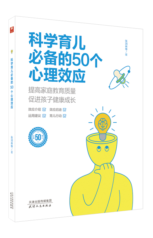 科学育儿必备的50个心理效应