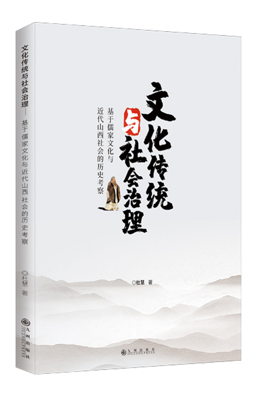 文化传统与社会治理 : 基于儒家文化与近代山西社 会的历史考察