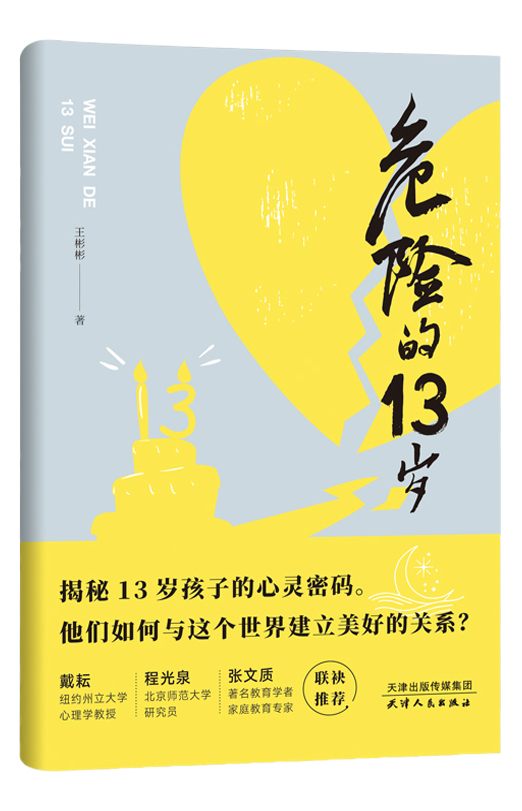 危险的13岁