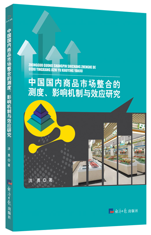 中国国内商品市场整合的测度、影响机制与效应研究