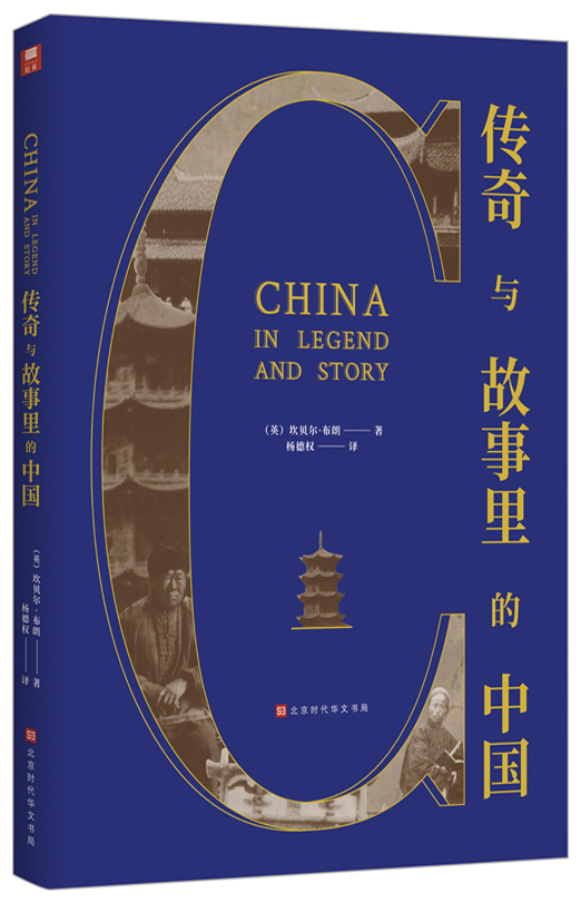 传奇与故事里的中国