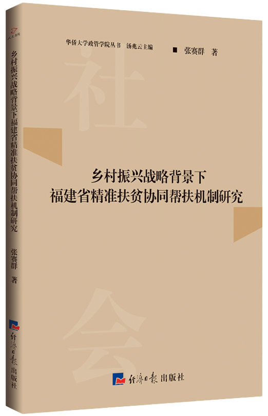 乡村振兴战略背景下福建省精准扶贫协同帮扶机制研究