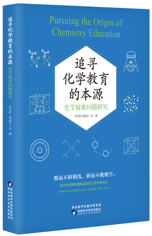 追寻化学教育的本源：化学疑难问题研究