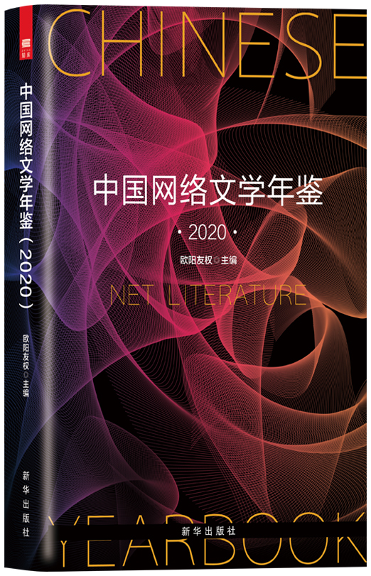 中国网络文学年鉴.2020