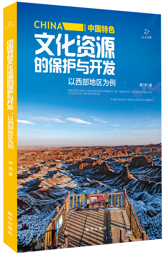 中国特色文化资源的保护与开发：以西部地区为例