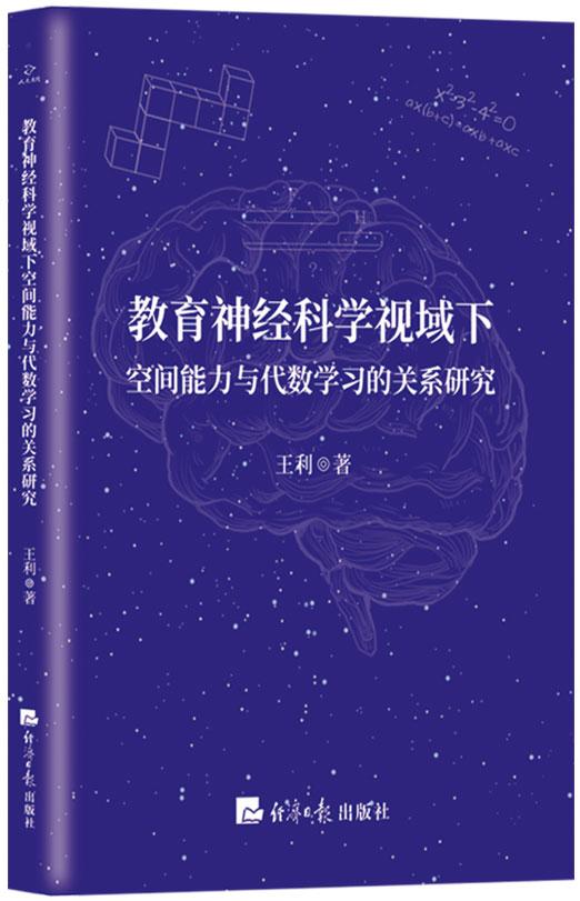 教育神经科学视域下空间能力与代数学习的关系研究